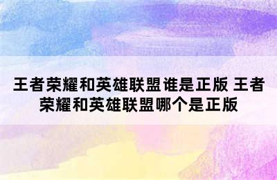 王者荣耀和英雄联盟谁是正版 王者荣耀和英雄联盟哪个是正版